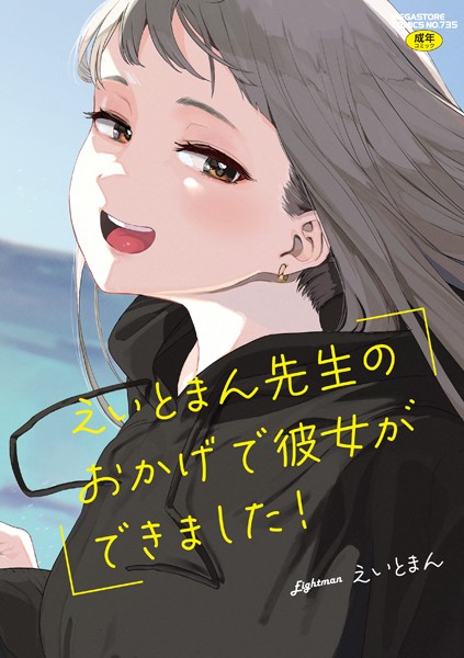 b064bcmcm02437【エロ漫画ダウンロード】えいとまん先生のおかげで彼女ができました! | 作家:えいとまん