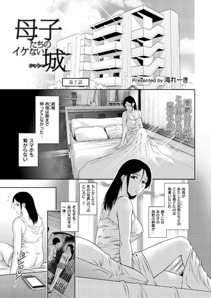 b092agwrk02974【エロ漫画ダウンロード】母子たちのイケない城(シャトー)第7話 | 作家:滝れーき COMIC快艶編集部