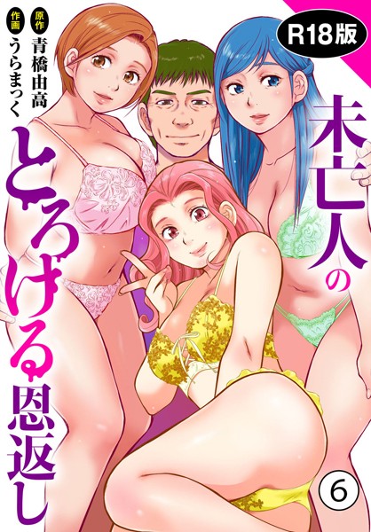 b403assog21415【エロ漫画ダウンロード】未亡人のとろける恩返し【R18版】6 | 作家:うらまっく 青橋由高