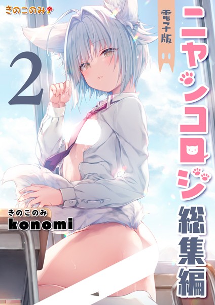 b454cmow03318【エロ漫画ダウンロード】ニャンコロジ総集編 | 作家:konomi(きのこのみ)
