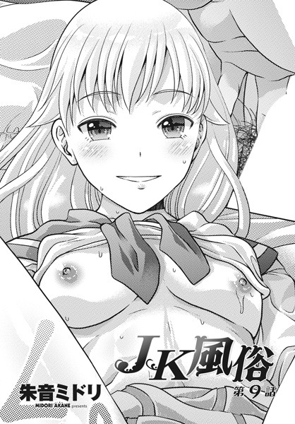 b469adgsk02089【エロ漫画ダウンロード】JK風俗 第9話 | 作家:朱音ミドリ