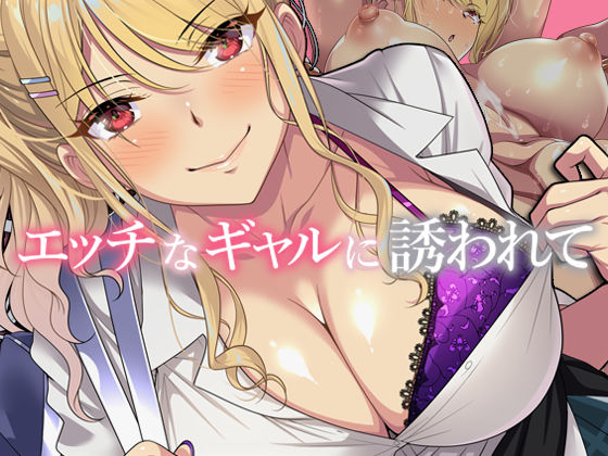 d_281319【エロ漫画ダウンロード】エッチなギャルに誘われて | サークル:アイチルワークス