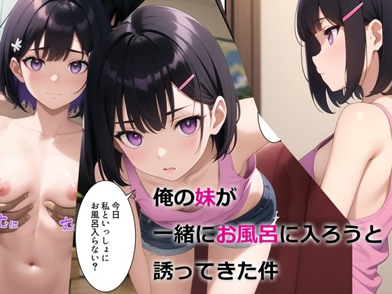 d_294510【エロ漫画ダウンロード】俺の妹が一緒にお風呂に入ろうと誘ってきた件 | サークル:パルテノンの宴