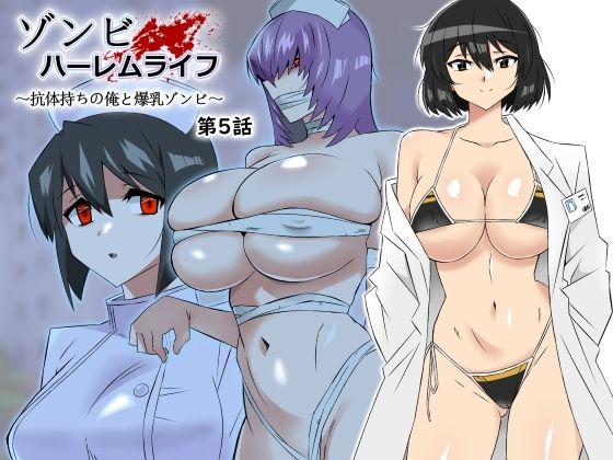 d_306031【エロ漫画ダウンロード】ゾンビハーレムライフ〜抗体持ちの俺と爆乳ゾンビ〜 第五話 | サークル:サークル影武者