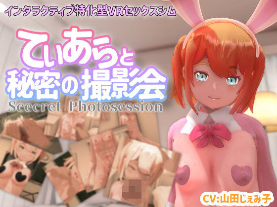 d_370681【エロ漫画ダウンロード】【VR専用】てぃあらと秘密の撮影会 | サークル:ちちぶつり