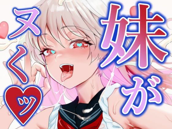 d_380437【エロ漫画ダウンロード】妹がヌくッ | サークル:新羽市場