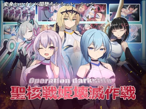 d_389944【エロ漫画ダウンロード】オペレーションダークサイド:聖核戦姫壊滅作戦 | サークル:ダークネスLAB