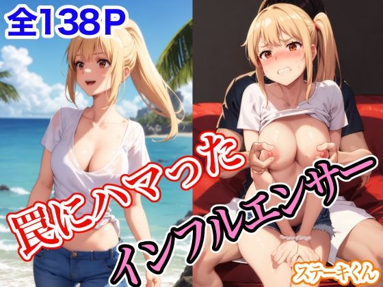 d_411054【エロ漫画ダウンロード】罠にハマったインフルエンサー | サークル:ステーキくん