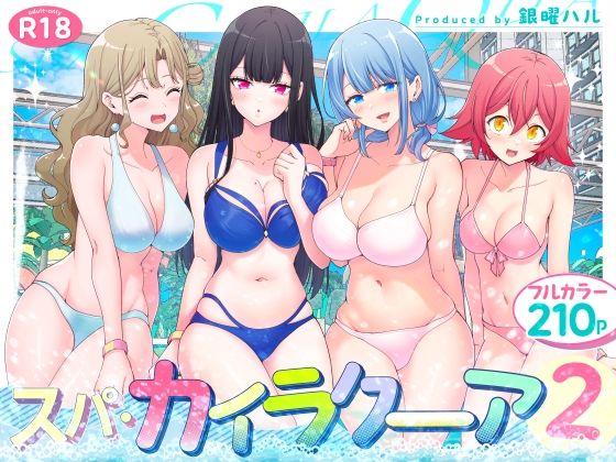 d_417097【エロ漫画ダウンロード】スパ・カイラクーア2 | サークル:かみか堂