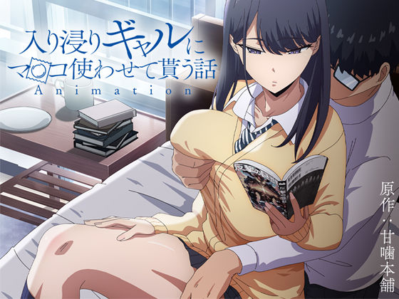 d_422706【エロ漫画ダウンロード】アニメ版「入り浸りギャルにま〇こ使わせて貰う話#1」 | サークル:とるだ屋