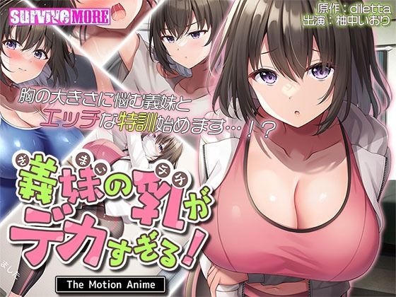 d_436198【エロ漫画ダウンロード】義妹の乳がデカすぎる! The Motion Anime | サークル:survive more