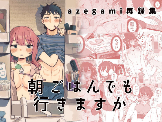 d_441863【エロ漫画ダウンロード】azegami再録集 朝ごはんでも行きますか | サークル:立ち食い鍋ラーメン