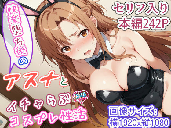 d_446026【エロ漫画ダウンロード】快楽堕ち後のアスナとイチャらぶコスプレ性活 | サークル:異世界牧場(牛)