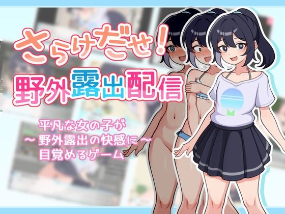 d_448249【エロ漫画ダウンロード】さらけだせ!野外露出配信 | サークル:ガオン堂