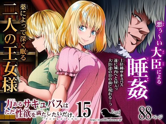 d_452879【エロ漫画ダウンロード】力あるサキュバスは性欲を満たしたいだけ 15 | サークル:Road=ロード=