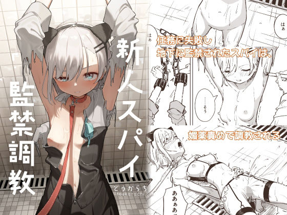 d_453455【エロ漫画ダウンロード】新人スパイ監禁調教 | サークル:とうからち