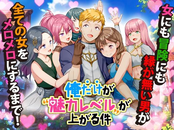 d_454484【エロ漫画ダウンロード】俺だけが魅力レベルが上がる件 | サークル:Are!