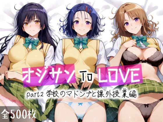 d_456700【エロ漫画ダウンロード】オジサンToLOVE part2 学校のマドンナと課外授業編 | サークル:愛玩ファクトリー