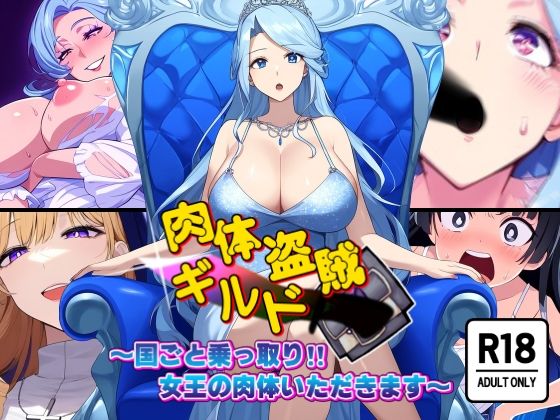 d_457877【エロ漫画ダウンロード】肉体盗賊ギルド〜国ごと乗っ取り!!女王の肉体いただきます〜 | サークル:AfterImage