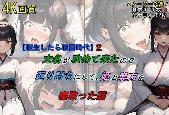 d_462895【エロ漫画ダウンロード】【転生したら戦国時代2】大名が攻めて来たので、返り討ちにして姫と奥方を寝取った話 | サークル:魔術師プロトン2D