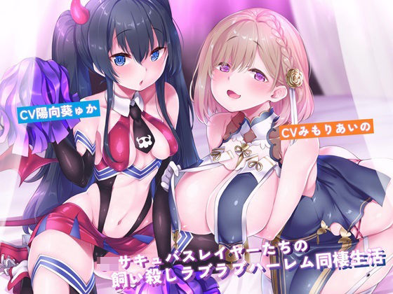 d_464565【エロ漫画ダウンロード】JKサキュバスレイヤーたちの飼い殺しラブラブハーレム同棲生活 | サークル:アルファートリル