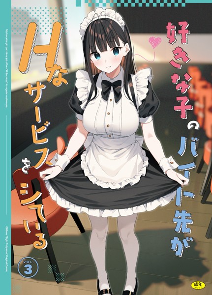 k903azigr00063【エロ漫画ダウンロード】好きな子のバイト先がHなサービスをシている3 | 作家:東山エイト Ziggurat編集部