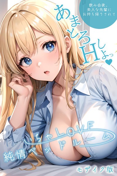 s594allud00170【エロ漫画ダウンロード】いちゃLOVE純情ベッドルーム モザイク版 | 作家:ラビットフット