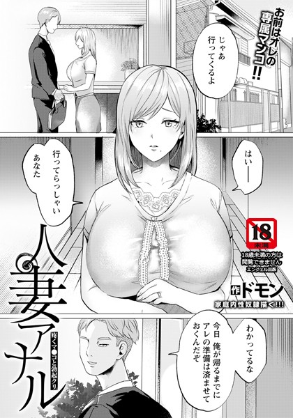 b061bangl02459【エロ漫画ダウンロード】人妻アナル 〜疼くマ●コと勃起クリ〜 【単話】 | 作家:ドモン