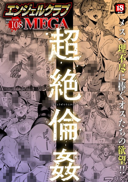 b061bangl02513【エロ漫画ダウンロード】エンジェルクラブMEGA Vol.108 | 作家:エンジェルクラブMEGA編集部