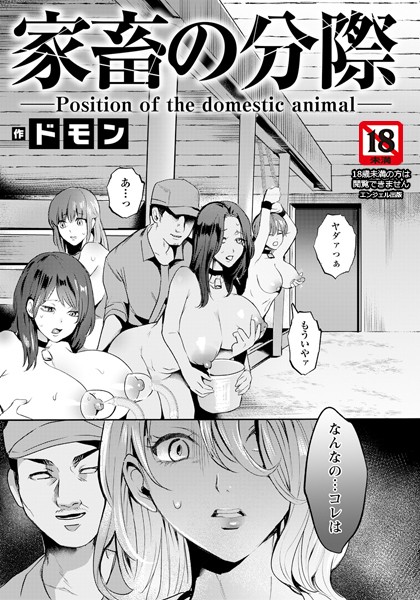 b061bangl02520【エロ漫画ダウンロード】家畜の分際 【単話】 | 作家:ドモン