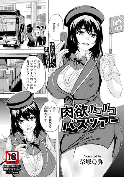 b061bangl02531【エロ漫画ダウンロード】肉欲パコパコバスツアー 【単話】 | 作家:奈塚Q弥