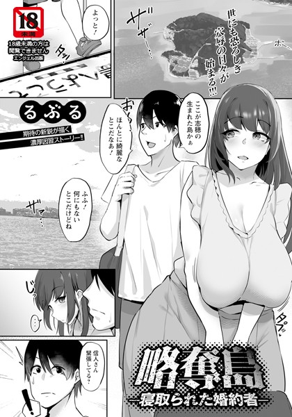 b061bangl02539【エロ漫画ダウンロード】略奪島 〜寝取られた婚約者〜 【単話】 | 作家:るぶる