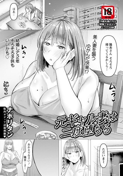 b061bangl02559【エロ漫画ダウンロード】元ギャル妻は二度堕ちる 【単話】 | 作家:ナポリタン