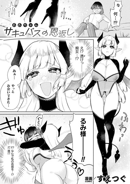b073bktcm05847【エロ漫画ダウンロード】サキュバスの恩返し【単話】 | 作家:すえつぐ