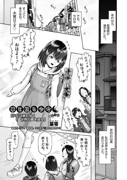 b120ahit02094【エロ漫画ダウンロード】夢を見る少女 第3話 | 作家:某零