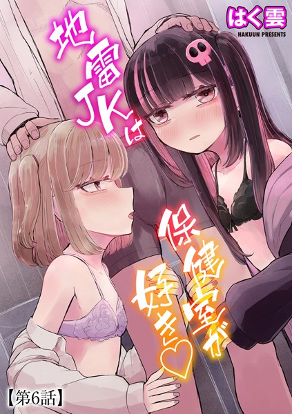 b129dbnka14460【エロ漫画ダウンロード】地雷JKは保健室が好き【第6話】 | 作家:はく雲