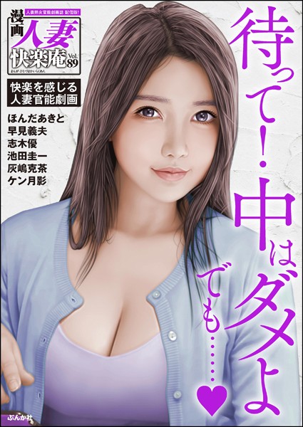 b129dbnka14518【エロ漫画ダウンロード】【デジタル版】漫画人妻快楽庵 Vol.89 | 作家:ほんだあきと 志木優 池田圭一 灰嶋克茶 ケン月影 早見義夫