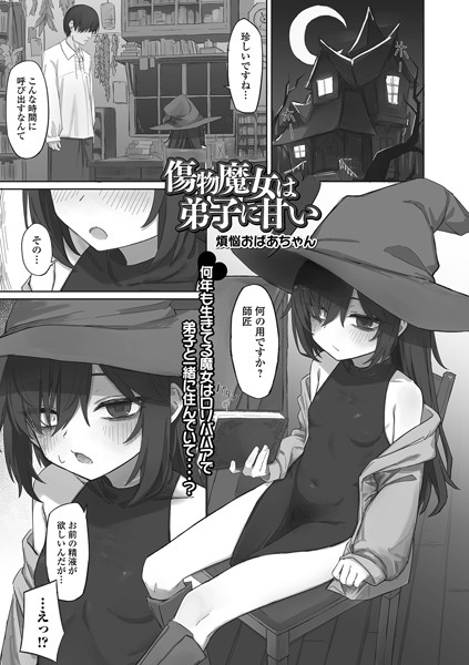 b164aisis04219【エロ漫画ダウンロード】傷物魔女は弟子に甘い | 作家:煩悩おばあちゃん