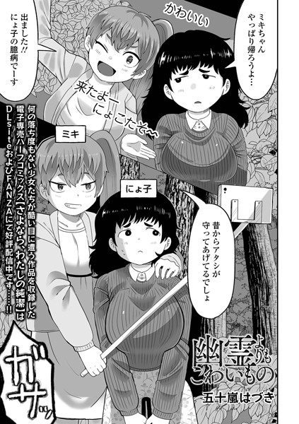 b164aisis04364【エロ漫画ダウンロード】幽霊よりもこわいもの | 作家:五十嵐はづき