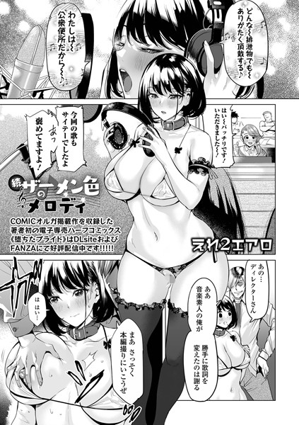 b164aisis04576【エロ漫画ダウンロード】続ザーメン色のメロディ | 作家:えれ2エアロ