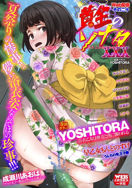 b164aisis04589【エロ漫画ダウンロード】黄金のソナタXXXその二十 | 作家:YOSHITORA 早乙女もんどのすけ 成瀬川あおば かりおね いトう あるざ流人 八手美以菜 屑霧餅 はやみやみ