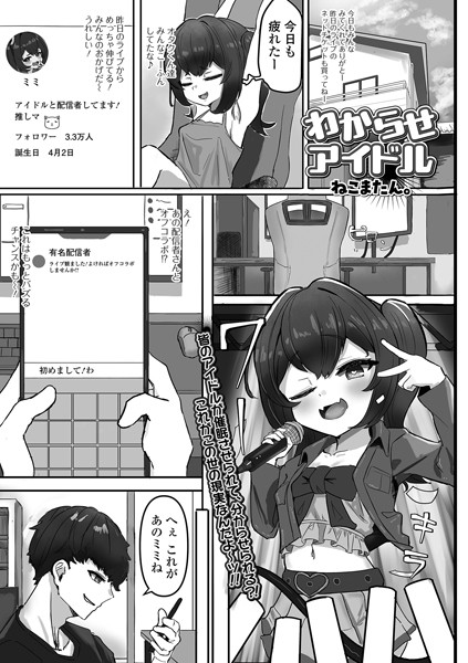 b164aisis04715【エロ漫画ダウンロード】わからせアイドル | 作家:ねこまたん。 一水社編集部