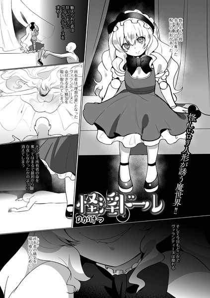 b164aisis04868【エロ漫画ダウンロード】怪淫ドール | 作家:Dかけつ 一水社編集部