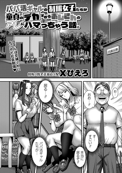 b182asnw01699【エロ漫画ダウンロード】パパ活ギャルの制服女子たちが童貞のデカすぎるおじさんのアレにハマっちゃう話。 | 作家:Xぴえろ