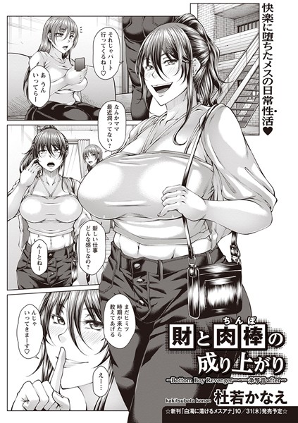 b182asnw01899【エロ漫画ダウンロード】財と肉棒(ちんぽ)の成り上がり―Bottom Boy Revenger―〜一条琴音after〜 | 作家:杜若かなえ