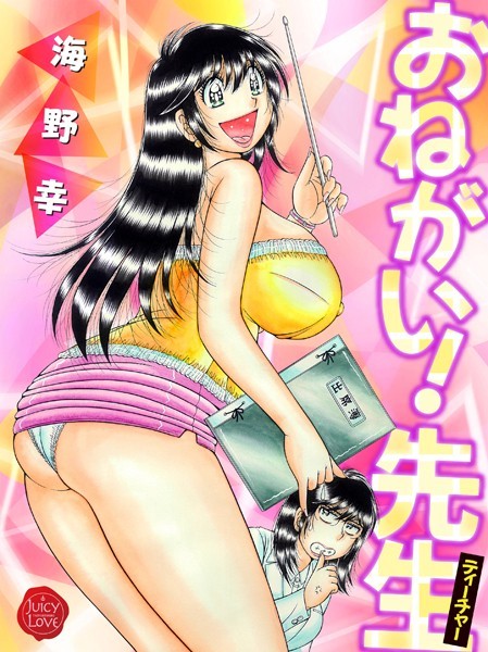 b253atato03444【エロ漫画ダウンロード】おねがい!先生【電子版特典付き】 | 作家:海野幸