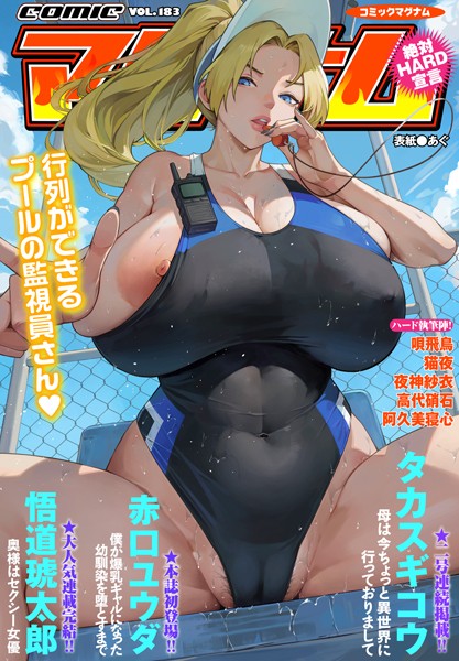 b257bdmmg01474【エロ漫画ダウンロード】コミックマグナムVol.183 | 作家:あぐ タカスギコウ 赤口ユウダ 悟道琥太郎 唄飛鳥 猫夜 夜神紗衣 高代硝石 阿久美寝心