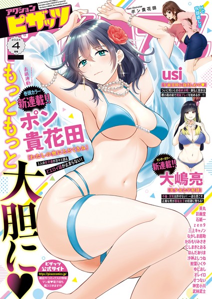 b350eftdb17851【エロ漫画ダウンロード】アクションピザッツ2024年4月号 | 作家:アクションピザッツ編集部