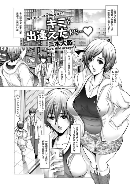 b390bleed04074【エロ漫画ダウンロード】キミと出逢えたから… | 作家:三木大路