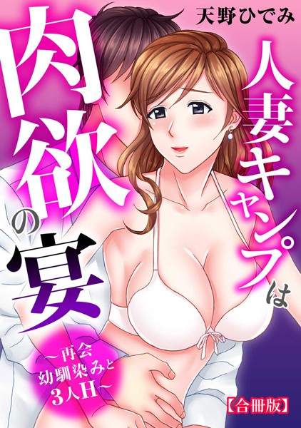 b403assog10031【エロ漫画ダウンロード】人妻キャンプは肉欲の宴〜再会幼馴染みと3人H〜【合冊版】 | 作家:天野ひでみ